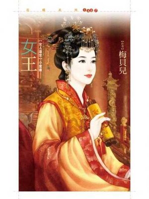 cover image of 女王_梅貝兒【女人盛世套書】